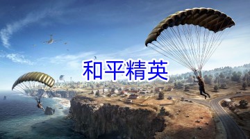 和平精英