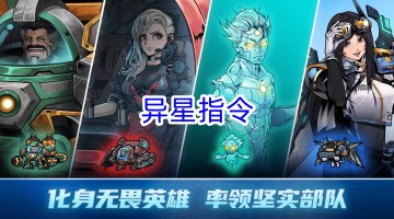 异星指令