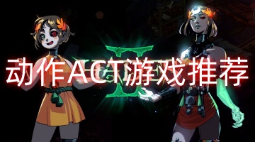 动作ACT游戏推荐