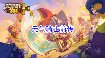 元气骑士前传