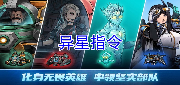 异星指令
