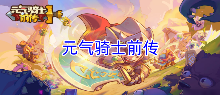元气骑士前传