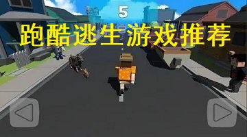 跑酷逃生游戏推荐