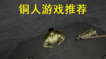 铜人游戏推荐