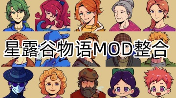 星露谷物语MOD整合