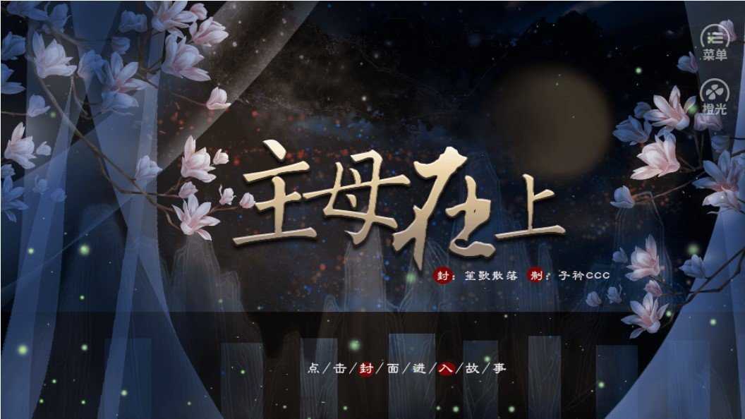 主母在上