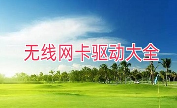 无线网卡驱动大全