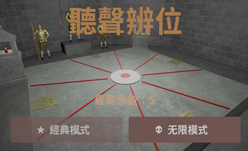 听声辨位游戏推荐