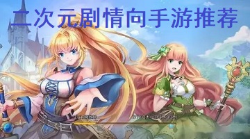 二次元剧情向手游推荐