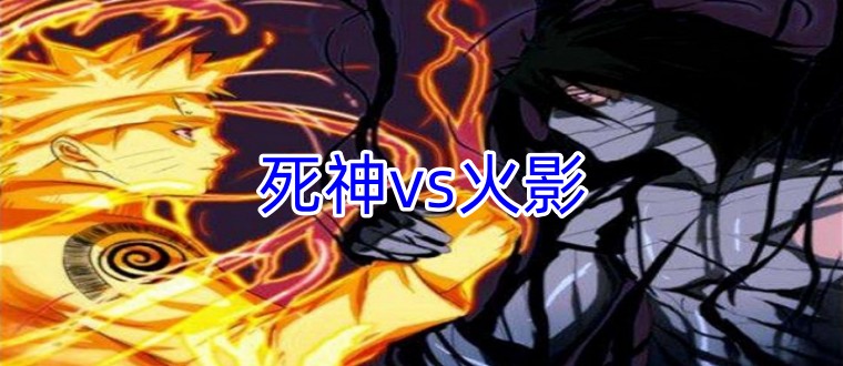 死神vs火影