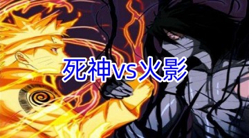 死神vs火影