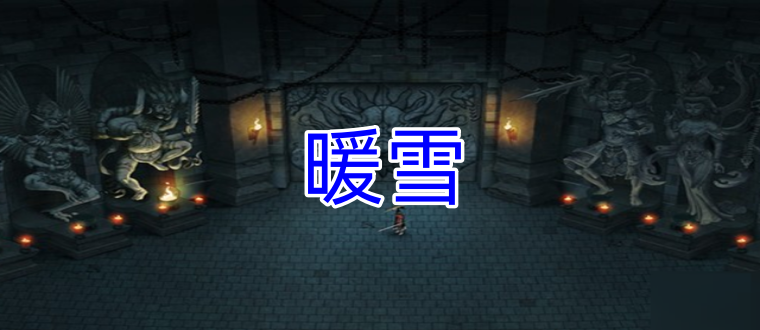 暖雪
