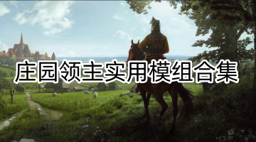 庄园领主实用模组合集