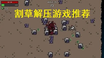 割草解压游戏推荐