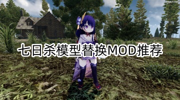 七日杀模型替换MOD推荐