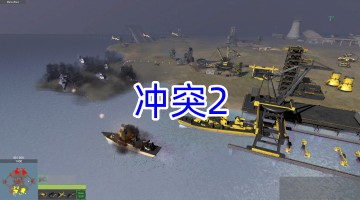 冲突2