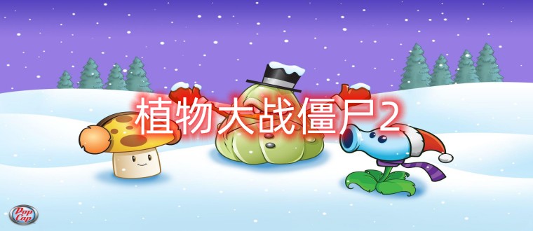 植物大战僵尸2