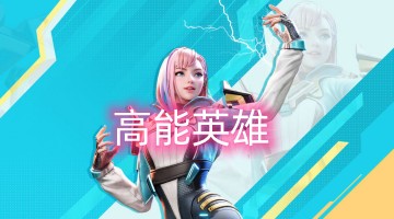 高能英雄