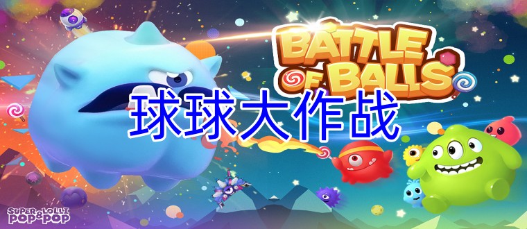 球球大作战