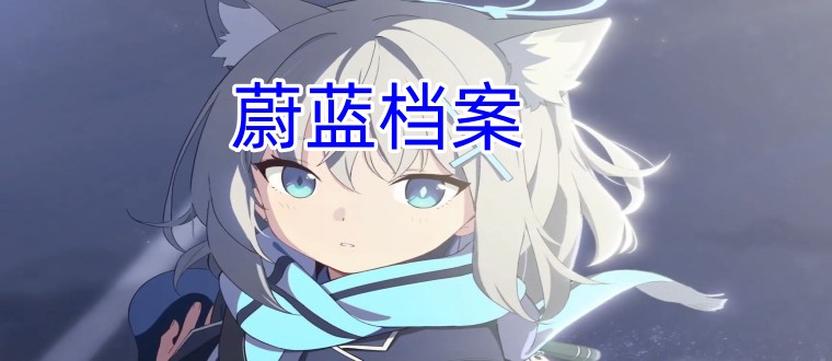 蔚蓝档案