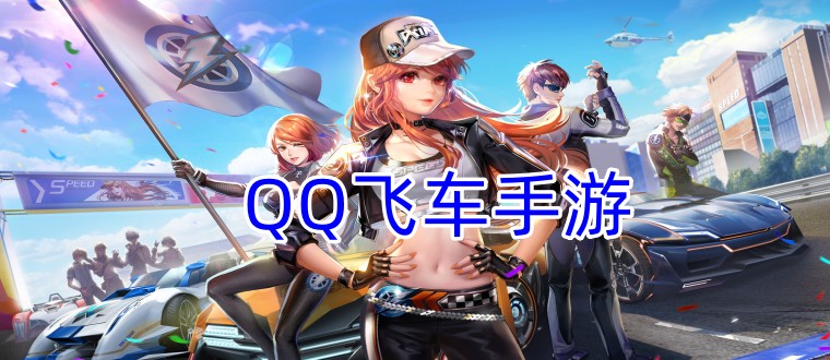 QQ飞车手游