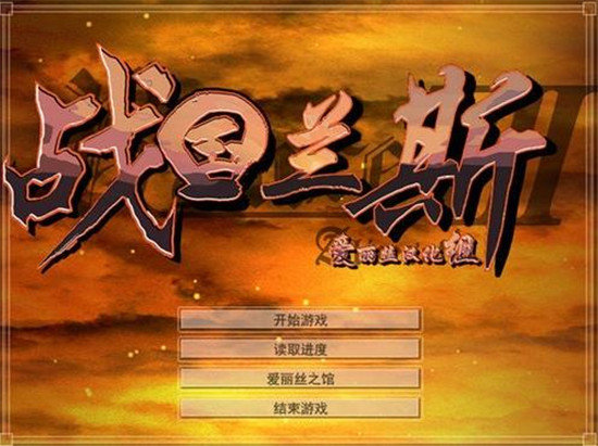 战国兰斯修改器