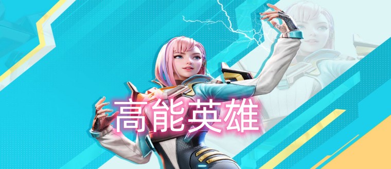 高能英雄