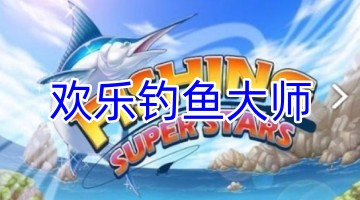 欢乐钓鱼大师