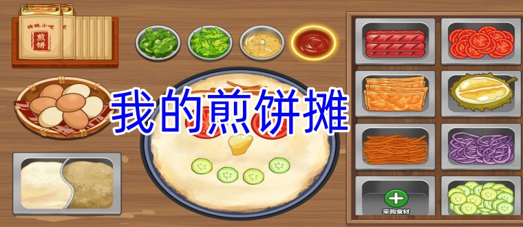我的煎饼摊