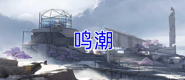 鸣潮