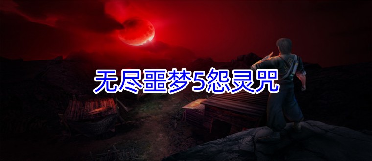 无尽噩梦5怨灵咒