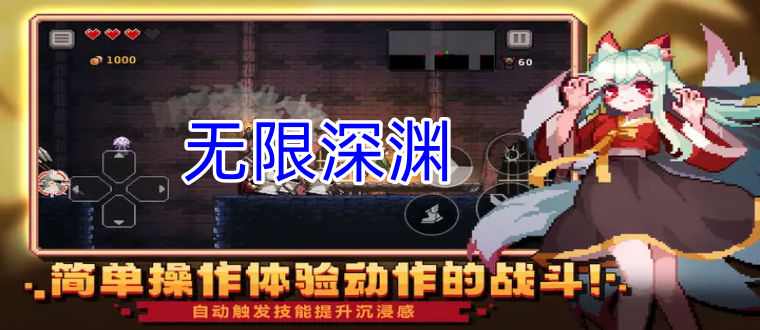 无限深渊