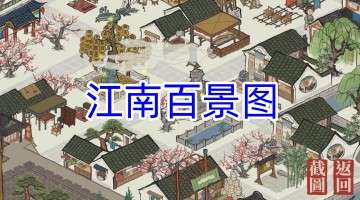 江南百景图
