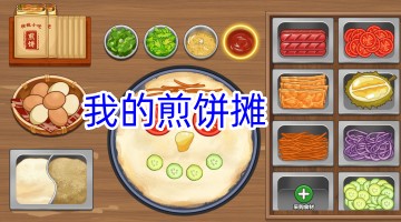 我的煎饼摊