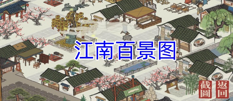 江南百景图