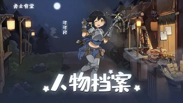 勇士食堂