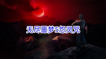 无尽噩梦5怨灵咒