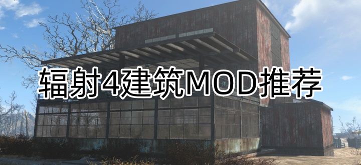 辐射4建筑MOD推荐
