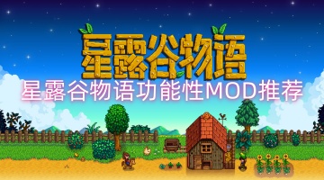 星露谷物语功能性MOD推荐