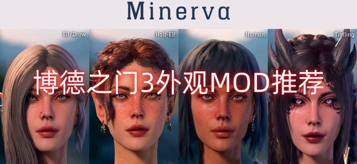 博德之门3外观MOD推荐