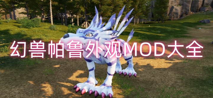 幻兽帕鲁外观MOD大全