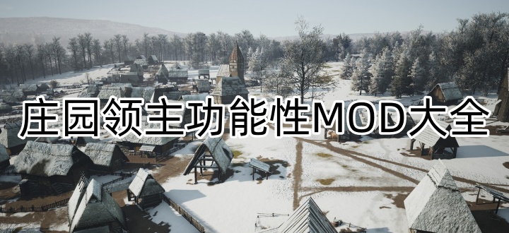庄园领主功能性MOD大全