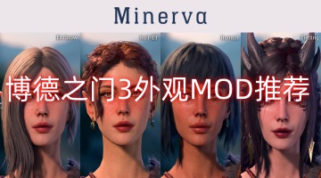 博德之门3外观MOD推荐