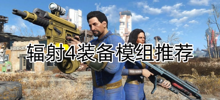 辐射4装备模组推荐