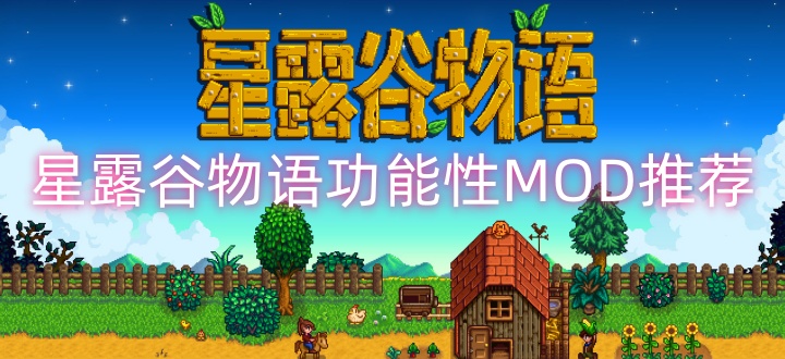 星露谷物语功能性MOD推荐