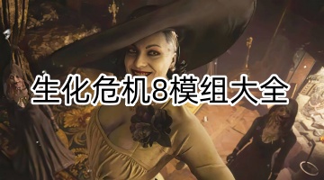 生化危机8模组大全