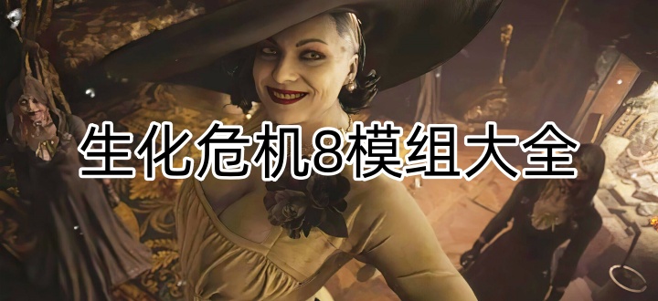 生化危机8模组大全