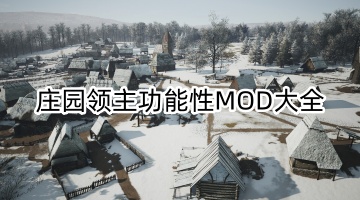 庄园领主功能性MOD大全