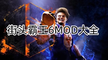 街头霸王6MOD大全