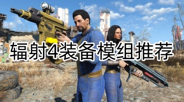 辐射4装备模组推荐